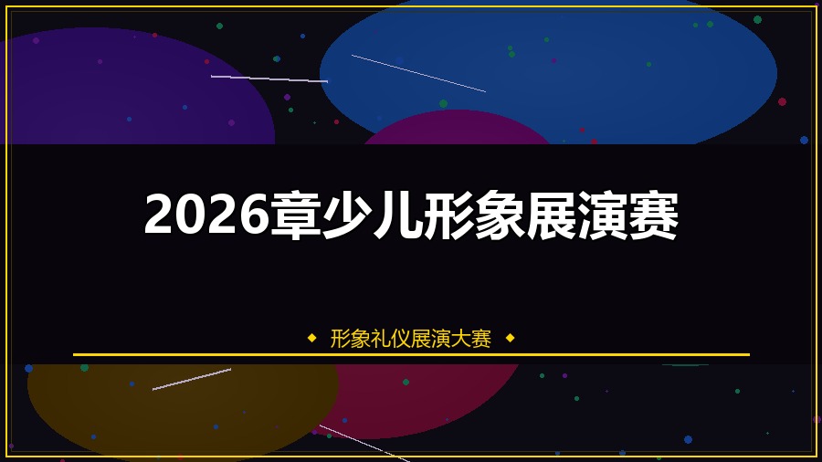 2026章少儿形象展演赛