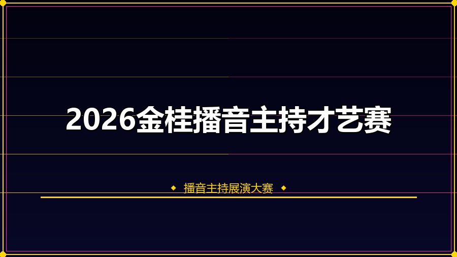 2026金桂播音主持才艺赛