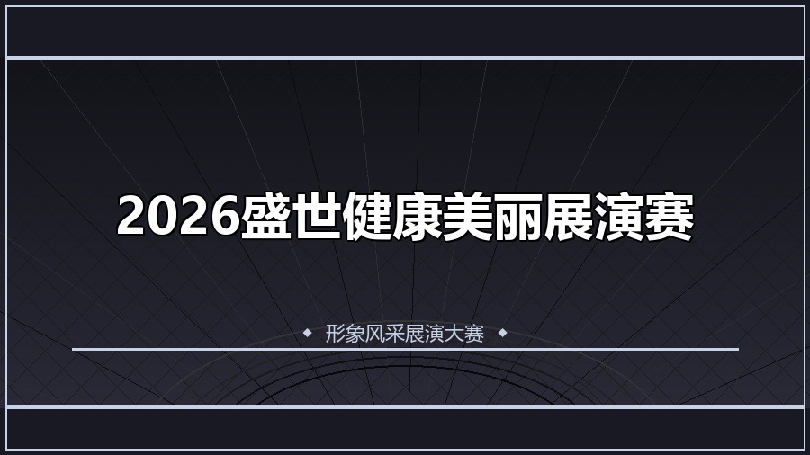2026盛世健康美丽展演赛