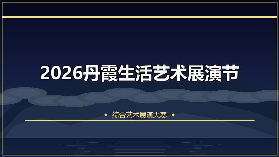 2026丹霞生活艺术展演节