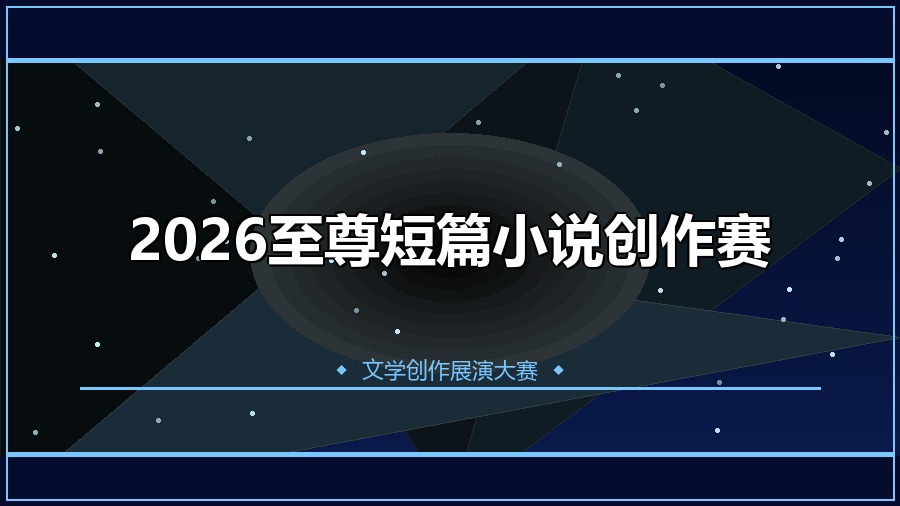 2026至尊短篇小说创作赛