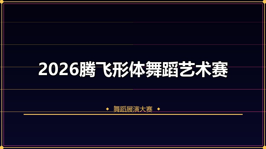 2026腾飞形体舞蹈艺术赛