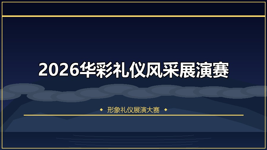 2026华彩礼仪风采展演赛