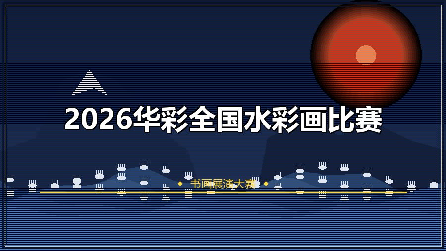 2026华彩全国水彩画比赛