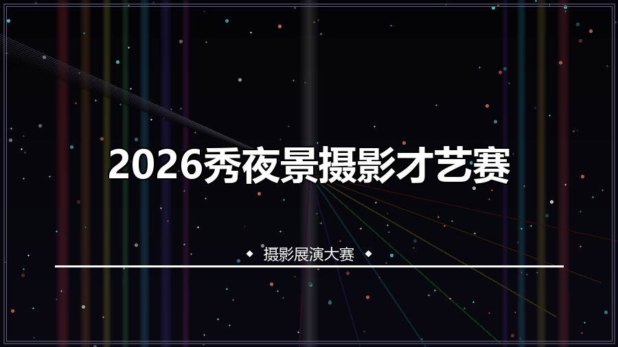 2026秀夜景摄影才艺赛
