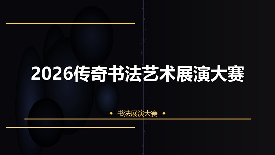 2026传奇书法艺术展演大赛