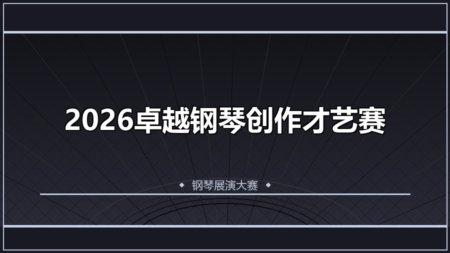2026卓越钢琴创作才艺赛