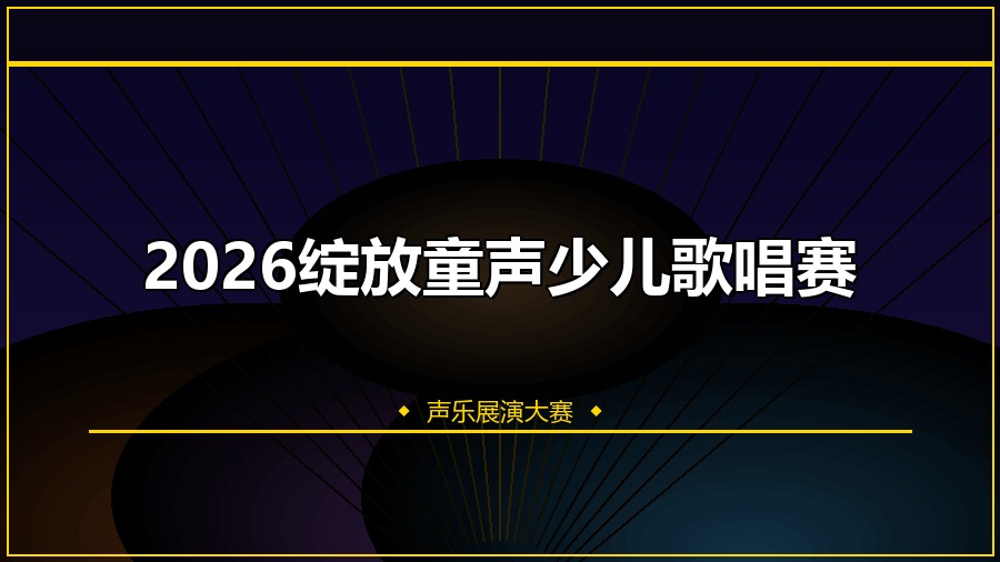 2026绽放童声少儿歌唱赛