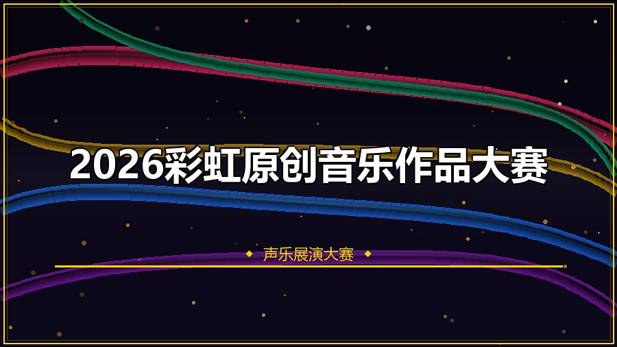 2026彩虹原创音乐作品大赛
