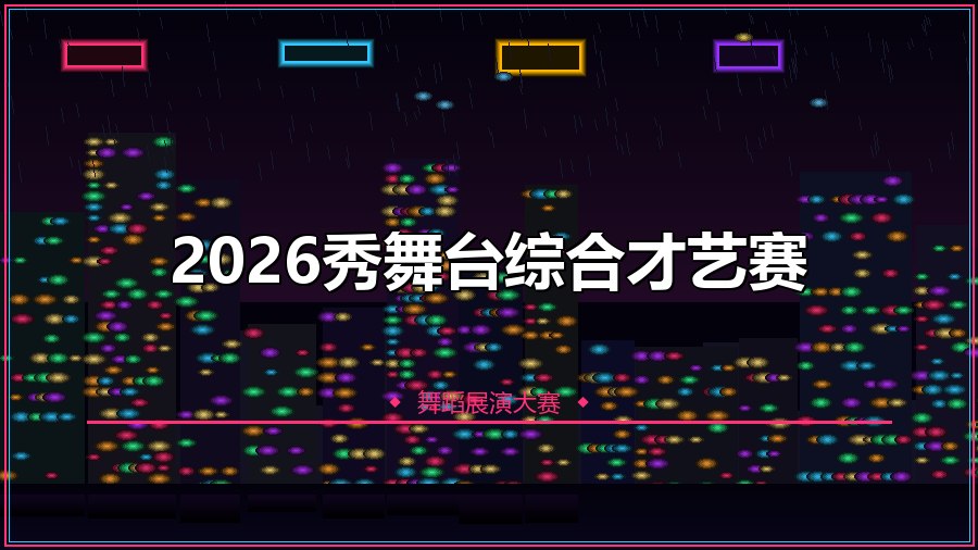 2026秀舞台综合才艺赛