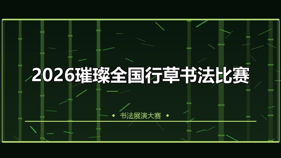 2026璀璨全国行草书法比赛