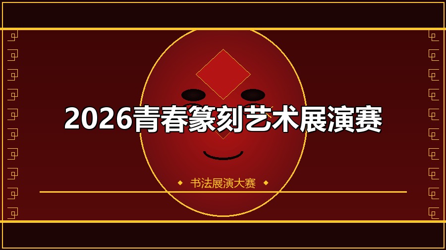 2026青春篆刻艺术展演赛