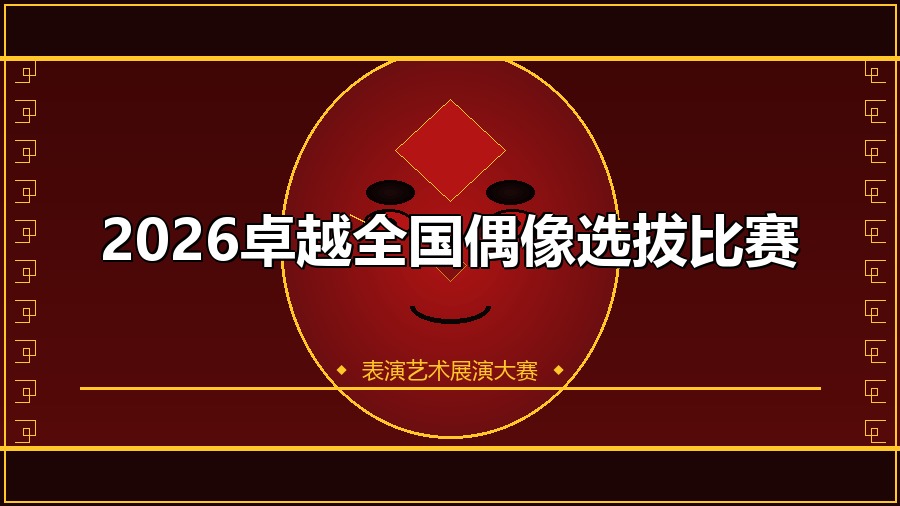 2026卓越全国偶像选拔比赛