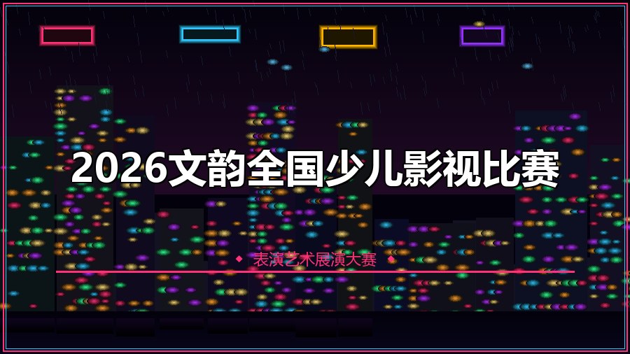 2026文韵全国少儿影视比赛
