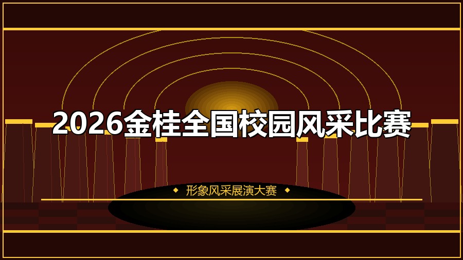 2026金桂全国校园风采比赛