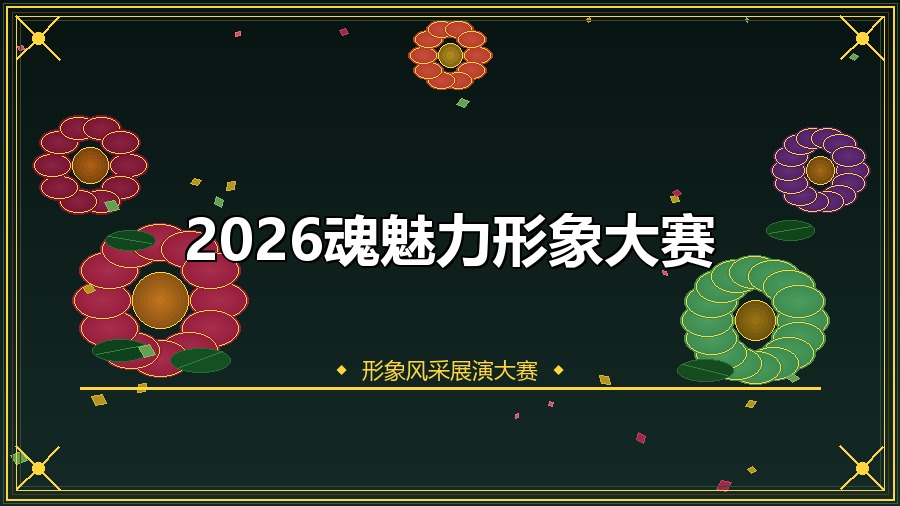 2026魂魅力形象大赛