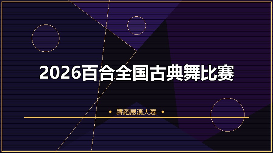 2026百合全国古典舞比赛