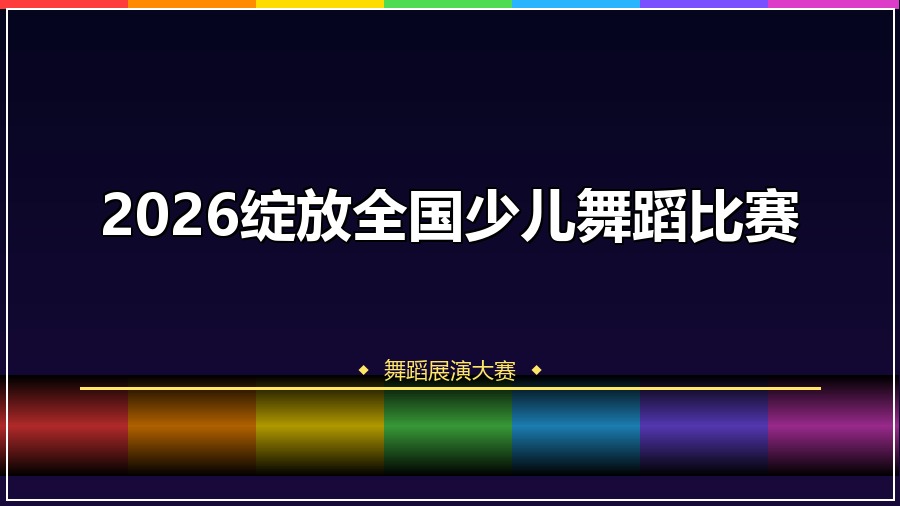 2026绽放全国少儿舞蹈比赛