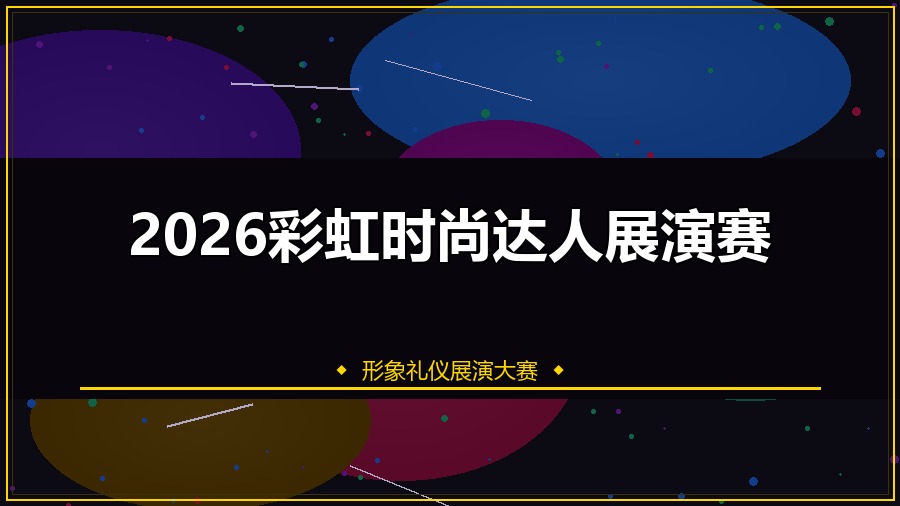 2026彩虹时尚达人展演赛