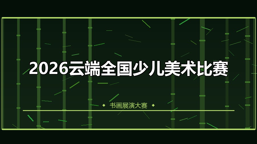 2026云端全国少儿美术比赛