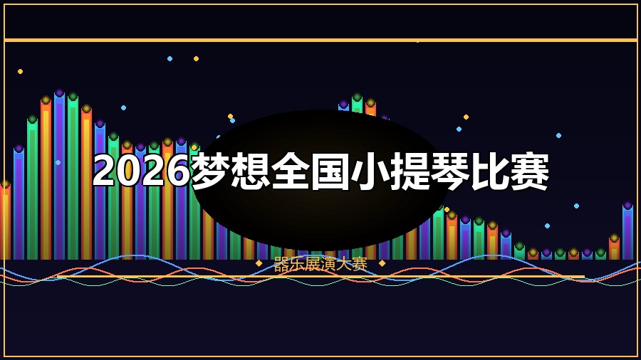 2026梦想全国小提琴比赛