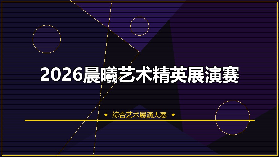 2026晨曦艺术精英展演赛