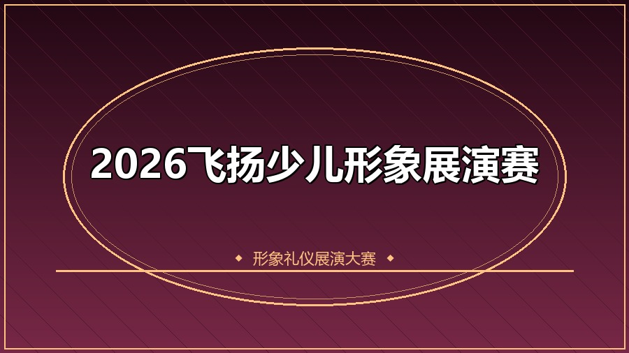 2026飞扬少儿形象展演赛