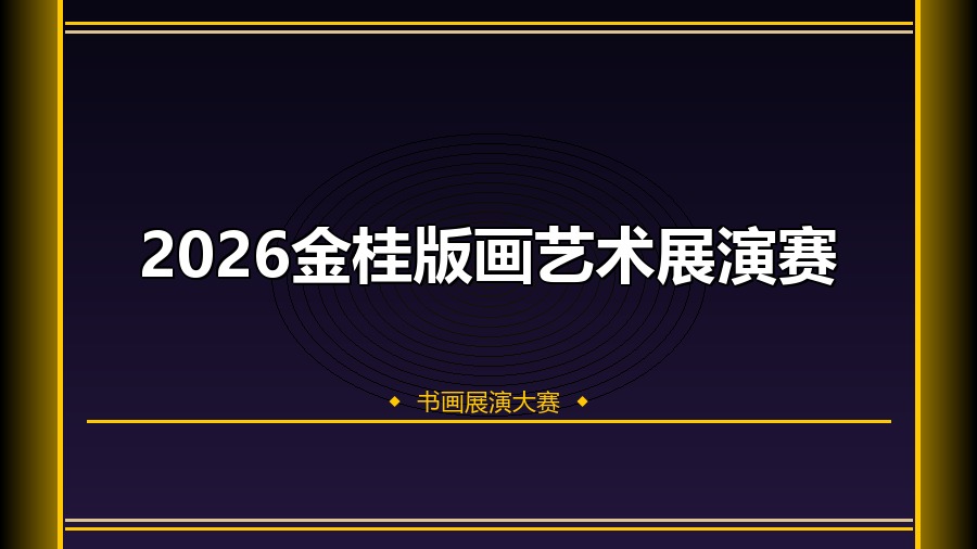 2026金桂版画艺术展演赛