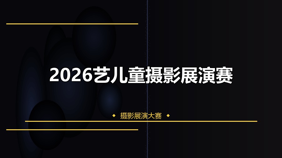 2026艺儿童摄影展演赛