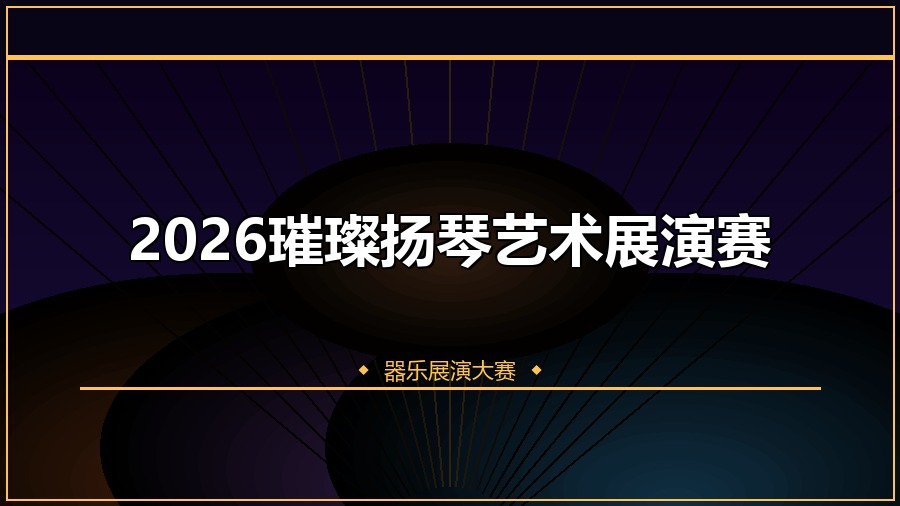 2026璀璨扬琴艺术展演赛