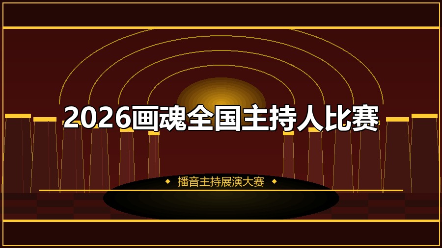 2026画魂全国主持人比赛