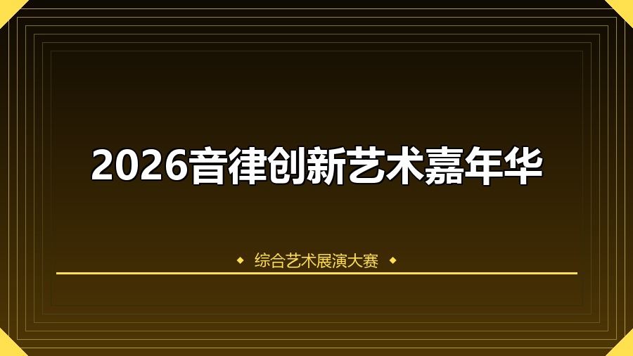 2026音律创新艺术嘉年华