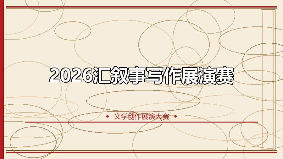 2026汇叙事写作展演赛
