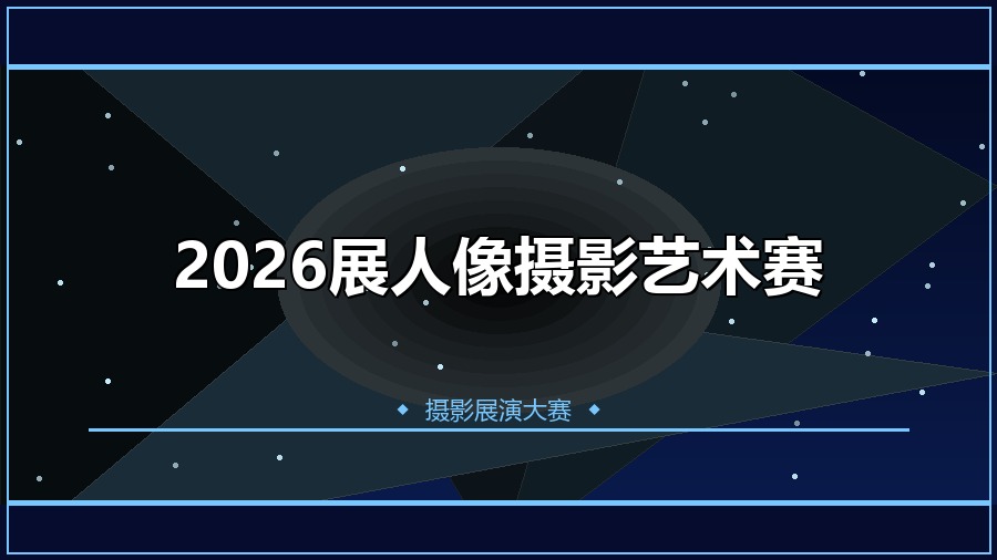 2026展人像摄影艺术赛
