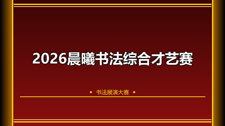 2026晨曦书法综合才艺赛