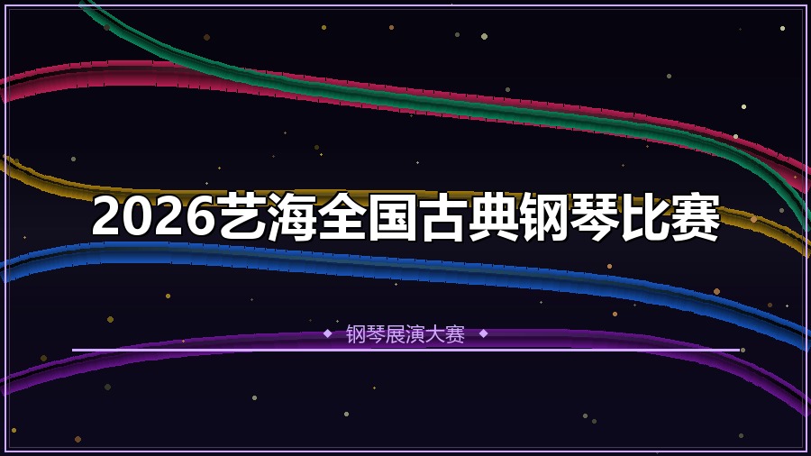 2026艺海全国古典钢琴比赛