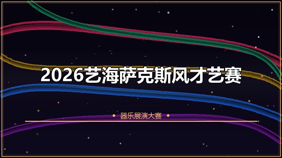 2026艺海萨克斯风才艺赛