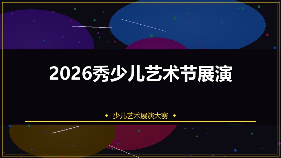 2026秀少儿艺术节展演