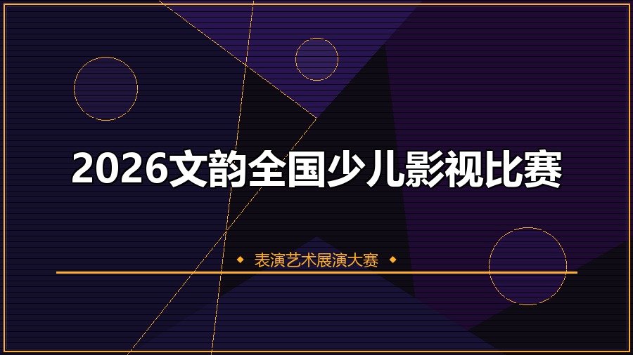 2026文韵全国少儿影视比赛