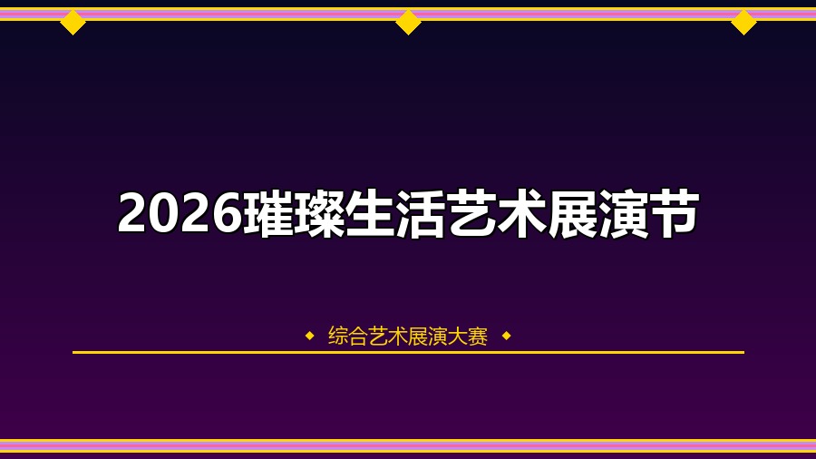 2026璀璨生活艺术展演节