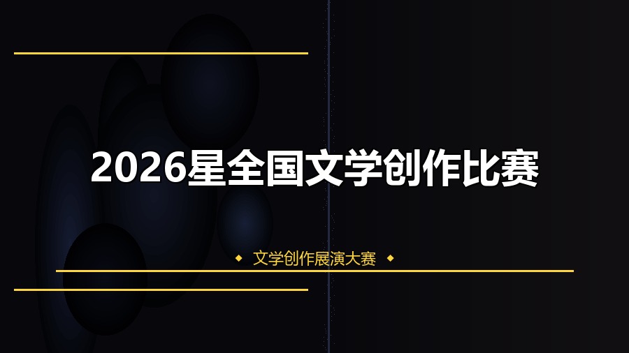 2026星全国文学创作比赛