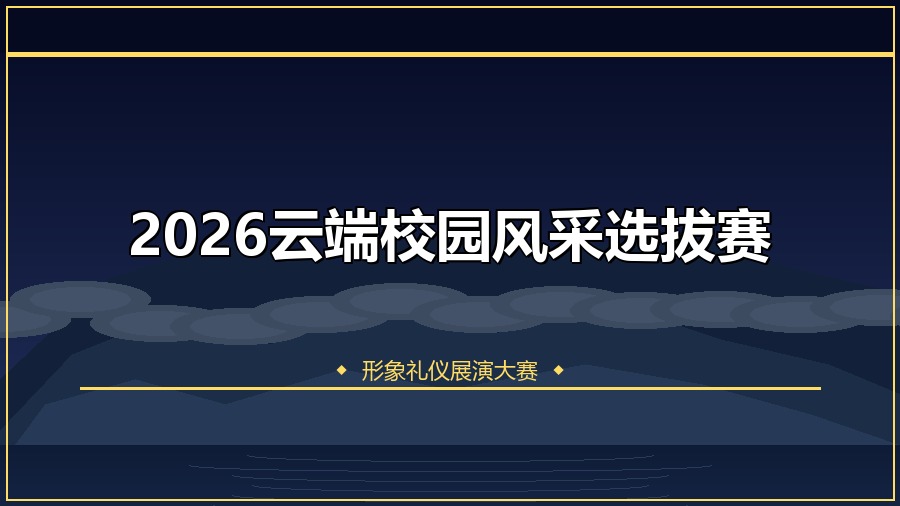 2026云端校园风采选拔赛