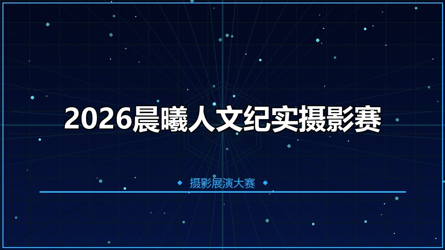 2026晨曦人文纪实摄影赛