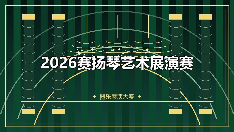 2026赛扬琴艺术展演赛