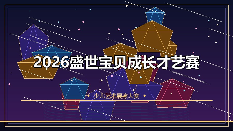 2026盛世宝贝成长才艺赛
