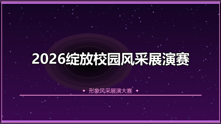 2026绽放校园风采展演赛