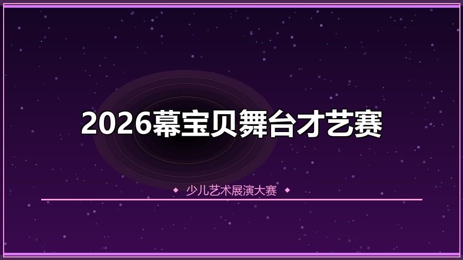 2026幕宝贝舞台才艺赛