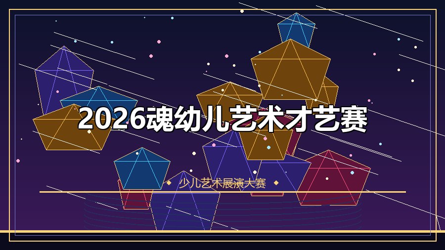 2026魂幼儿艺术才艺赛