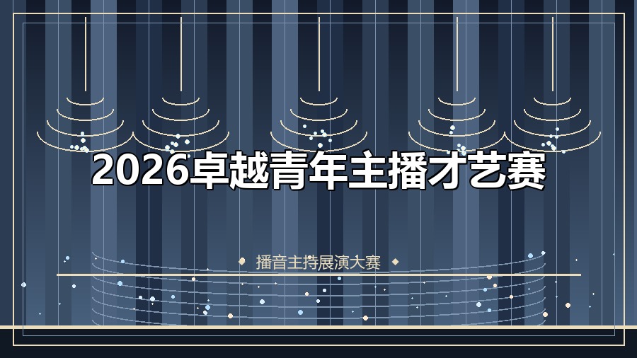 2026卓越青年主播才艺赛