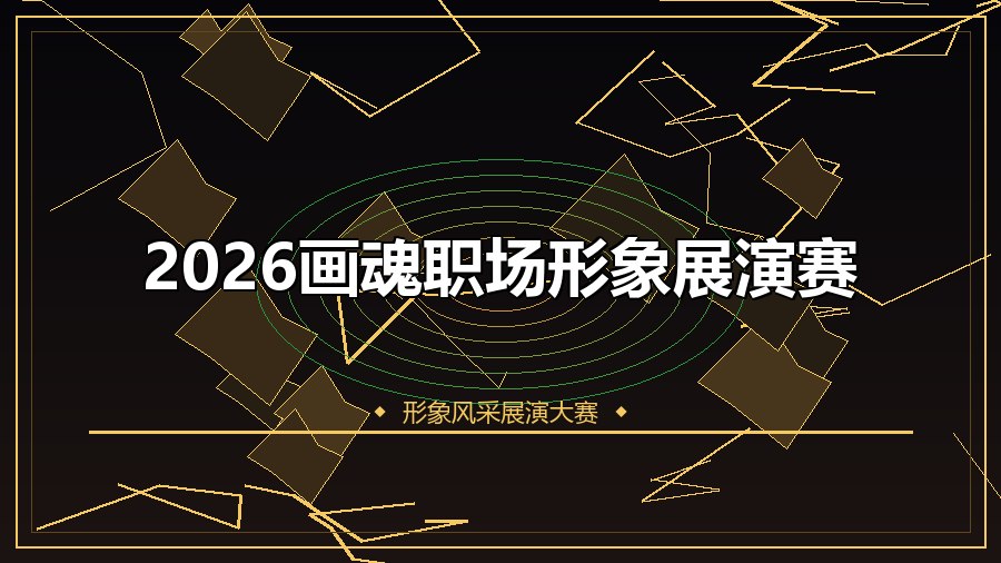 2026画魂职场形象展演赛